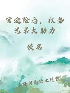 官途险恶，权势兄弟大助力