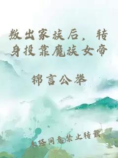 叛出家族后，转身投靠魔族女帝
