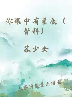 你眼中有星辰（骨科）