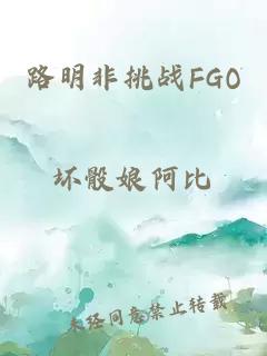 路明非挑战FGO