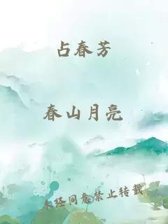 占春芳