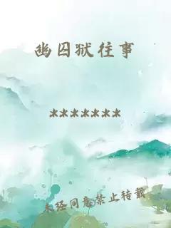 幽囚狱往事