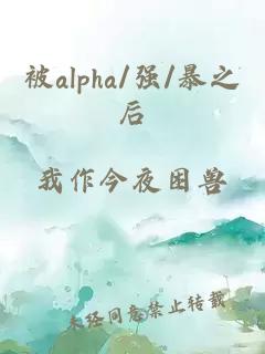 被alpha/强/暴之后