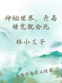 神秘世界，开局睡觉就会死