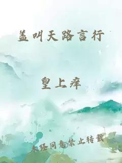 盖叫天路言行