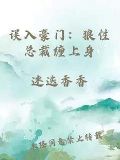误入豪门：狼性总裁缠上身
