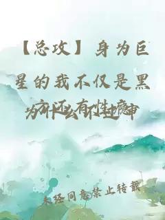 【总攻】身为巨星的我不仅是黑方还有性瘾