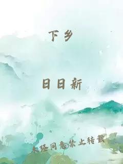 下乡