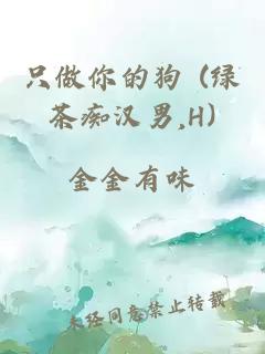 只做你的狗 (绿茶痴汉男,H)