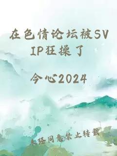 在色情论坛被SVIP狂操了