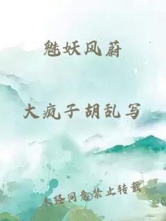 魅妖风蔚