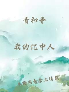 青和争