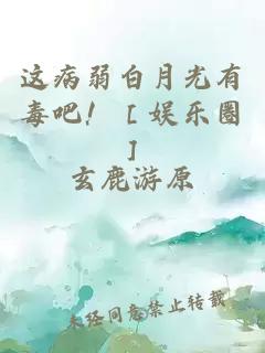 这病弱白月光有毒吧！［娱乐圈］