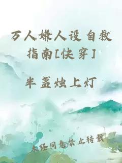 万人嫌人设自救指南[快穿]
