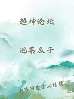 超神论坛