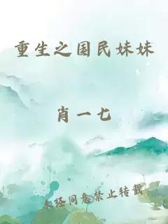 重生之国民妹妹