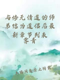 与修无情道的师弟结为道侣后最新章节列表