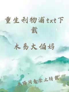 重生利物浦txt下载