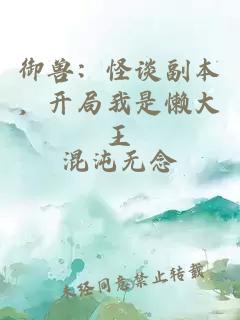 御兽：怪谈副本，开局我是懒大王