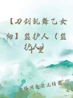 【刀剑乱舞乙女向】监护人（监护人）