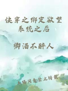 快穿之绑定欲望系统之后