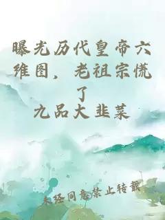 曝光历代皇帝六维图，老祖宗慌了