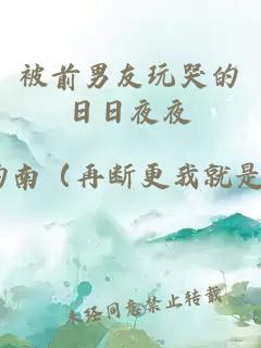 被前男友玩哭的日日夜夜