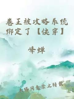 卷王被攻略系统绑定了【快穿】