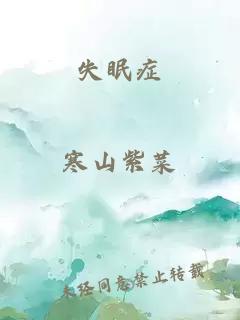 失眠症