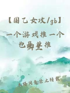 【国乙女攻/gb】一个游戏推一个也是单推