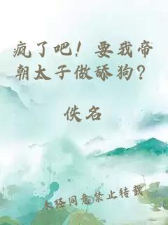 疯了吧！要我帝朝太子做舔狗？