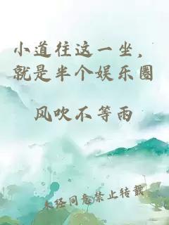 小道往这一坐，就是半个娱乐圈