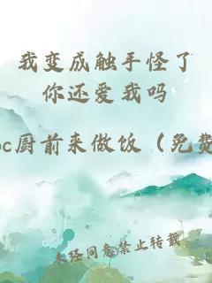 我变成触手怪了你还爱我吗