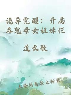 诡异觉醒：开局吞鬼母女姐妹仨