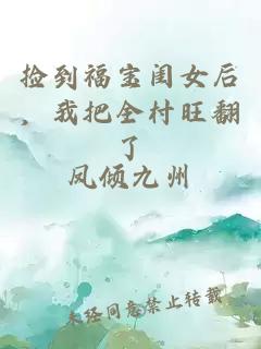 捡到福宝闺女后，我把全村旺翻了
