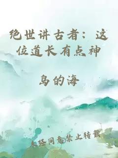 绝世讲古者：这位道长有点神
