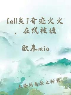 [all炎]奇迹火火，在线被嬷