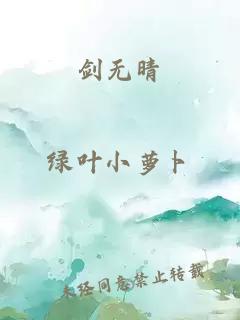 剑无晴