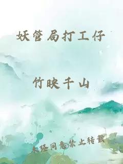 妖管局打工仔