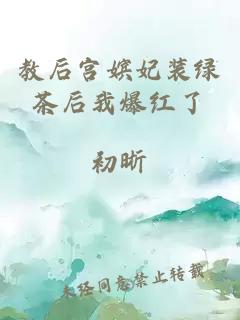 教后宫嫔妃装绿茶后我爆红了