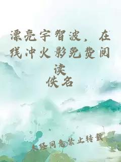 漂亮宇智波，在线冲火影免费阅读