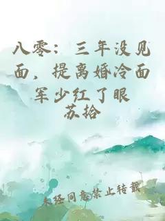 八零：三年没见面，提离婚冷面军少红了眼
