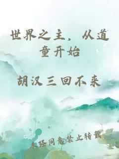 世界之主，从道童开始