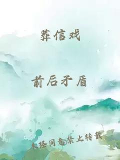 葬信戏