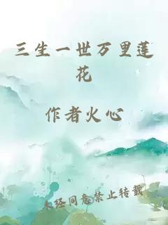 三生一世万里莲花
