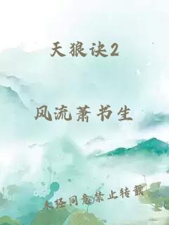天狼诀2