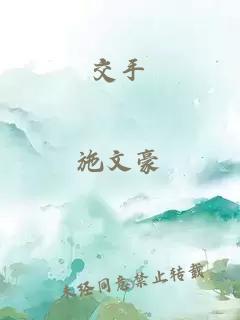 交手