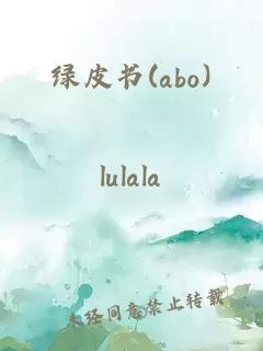 绿皮书(abo)