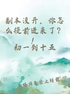 副本没开，你怎么提前进来了？！