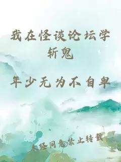 我在怪谈论坛学斩鬼